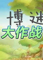 博迷大作战中文版