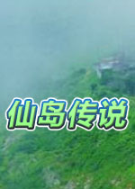 仙岛传说中文版