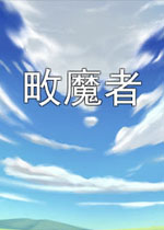 畋魔者中文测试版