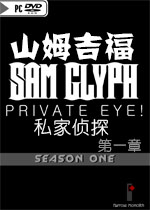山姆吉福:私家侦探