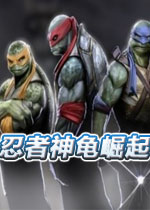 忍者神龟崛起