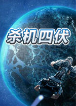 杀机四伏中文版