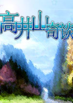 大雄的高井山奇谈中文版