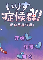 伊莉丝症候群中文版