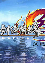 剑网三单机试玩版