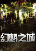 幻想之城中文版