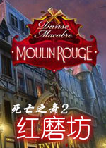 死亡之舞2:红磨坊中文典藏版