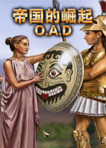 帝国的崛起O.A.D