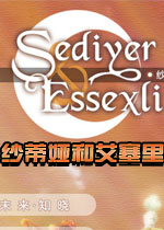纱蒂娅和艾塞里中文版