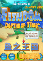 鱼之王国:时间深处典藏版