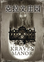 克拉文庄园