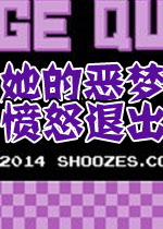 她的恶梦:愤怒退出