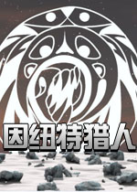 因纽特猎人测试版