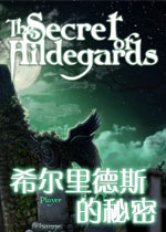 希尔里德斯的秘密