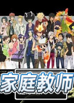 家庭教师reborn中文版