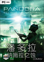 潘多拉:纳施拉之蚀