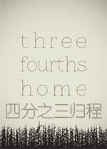 四分之三归程