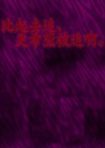 比起去追更希望被追啊中文版