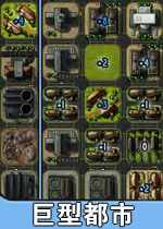 巨型都市