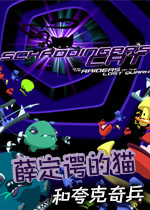 薛定谔的猫和夸克奇兵