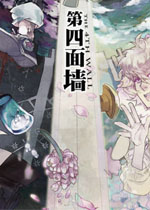 第四面墙中文硬盘版