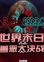 世界末日之善恶大决战