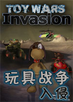 玩具战争:入侵
