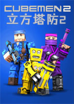 立方塔防2