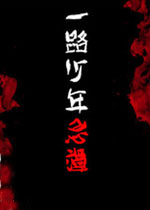 一路少年忌谭中文汉化版