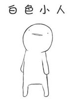 白色小人简体中文版
