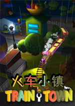 火车小镇