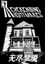 无尽梦魇中文版