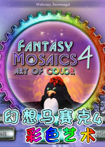 幻想马赛克4:彩色艺术