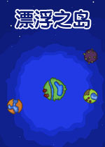漂浮之岛