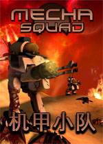 机甲小队