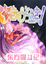 东方吸斗记
