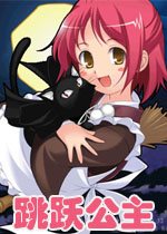 跳跃公主