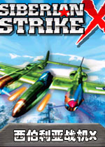 西伯利亚战机X