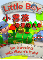 小男孩:维恩的火车