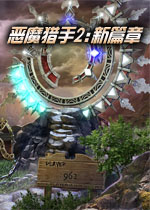 恶魔猎手2:新篇章高级版