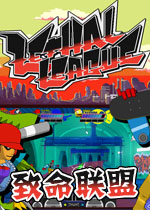 致命联盟