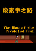 像素拳之路