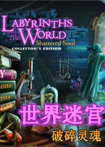 世界迷宫:破碎灵魂典藏版