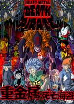 重金属:死亡海盗