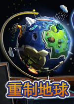 重制地球