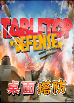 桌面塔防
