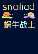 蜗牛战士