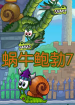 蜗牛鲍勃7