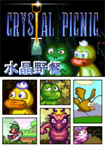 水晶野餐