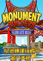 纪念碑建设者11：金门大桥破解版